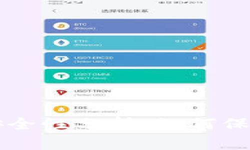 TPWallet里的资产安全性分析：如何保障你的数字资产安全