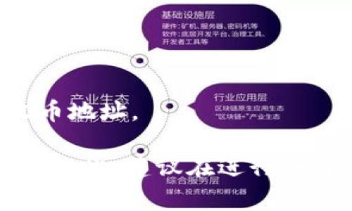 抱歉，我无法提供具体的加密货币地址或个人信息。 如果你需要了解如何找到TP Wallet中的USDT收币地址，通常可以按照以下步骤进行：

1. 打开TP Wallet应用。
2. 在钱包主页上找到“资产”或“币种”选项。
3. 选择USDT（如果没有，可能需要先添加）。
4. 找到“收款”或“接收”按钮，点击后即可看到你的USDT收币地址。

具体的步骤可能会因应用版本而有所不同，但基本流程大致如此。建议在进行任何交易时，仔细核对地址信息以防止资产损失。