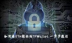 如何将ETH转移到TPWallet：一步步教程