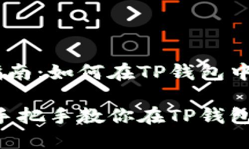 提币操作指南：如何在TP钱包中提取ETH

轻松提币！手把手教你在TP钱包中提取ETH