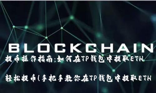 提币操作指南：如何在TP钱包中提取ETH

轻松提币！手把手教你在TP钱包中提取ETH