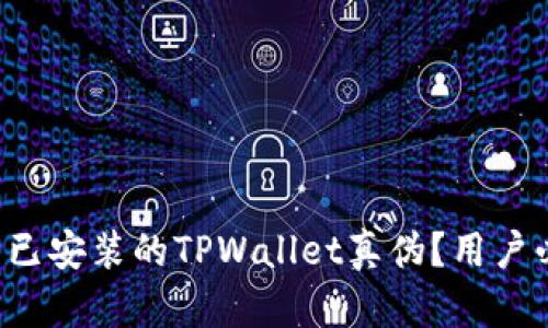 如何鉴别已安装的TPWallet真伪？用户必看指南！