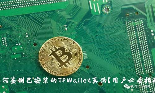 如何鉴别已安装的TPWallet真伪？用户必看指南！