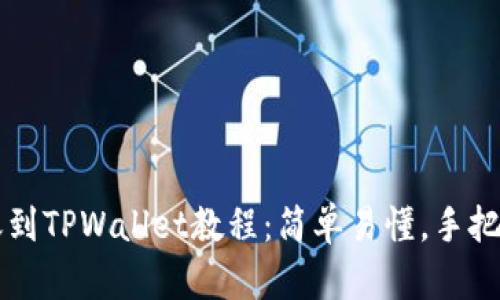 2023年最新转账到TPWallet教程：简单易懂，手把手教你快速上手!