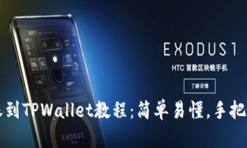 2023年最新转账到TPWallet教程：简单易懂，手把手教你快速上手!