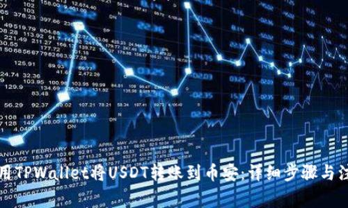 如何使用TPWallet将USDT转账到币安：详细步骤与注意事项