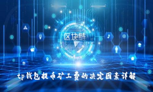 tp钱包提币矿工费的决定因素详解
