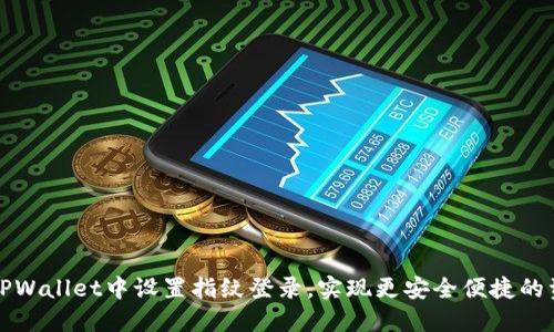 如何在TPWallet中设置指纹登录，实现更安全便捷的资产管理