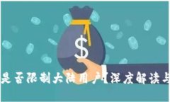 TPWallet是否限制大陆用户？深度解读与用户指南