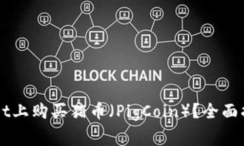 怎样在TPWallet上购买猪币（PigCoin）？全面指南与注意事项