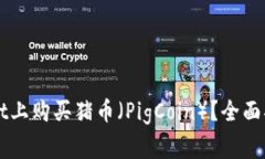 怎样在TPWallet上购买猪币（PigCoin）？全面指南与