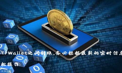 注意：以下内容是为了帮助如何在欧易（OKEx）和TPWallet之间转账。务必根据最新的实时信息，根据个人需求进行操作，确保自己的资金安全。

如何在欧易转账至TPWallet：一步步教你安全轻松操作