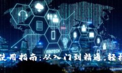 TPWallet观察钱包使用指南：从入门到精通，轻松掌