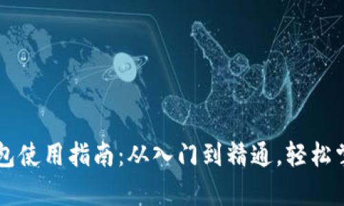 TPWallet观察钱包使用指南：从入门到精通，轻松掌握数字资产管理