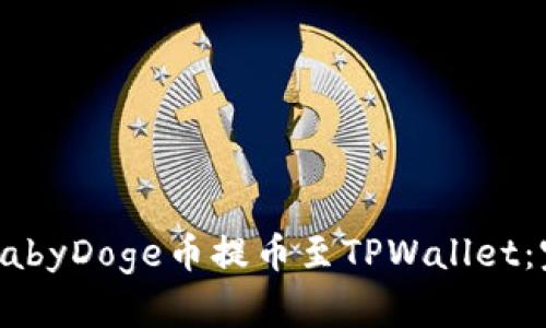 抹茶交易所如何将BabyDoge币提币至TPWallet：完整指南与实用技巧