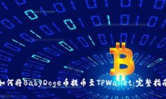 抹茶交易所如何将BabyDoge币提币至TPWallet：完整指