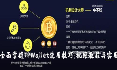 如何全面掌握TPWallet使用技巧：视频教程与实用指南