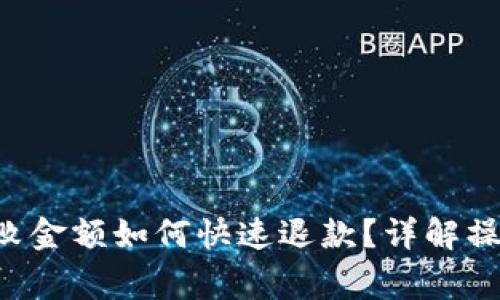  TPWallet闪兑失败金额如何快速退款？详解操作流程与注意事项
