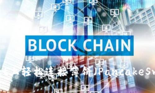 如何在TPWallet上轻松连接薄饼（PancakeSwap）？全面指南