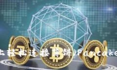 如何在TPWallet上轻松连接薄饼（PancakeSwap）？全面