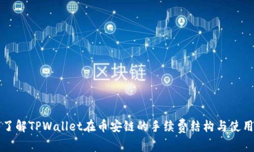 深入了解TPWallet在币安链的手续费结构与使用指南