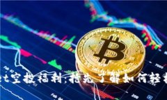 2021年TPWallet空投福利：抢先了解如何轻松获取数