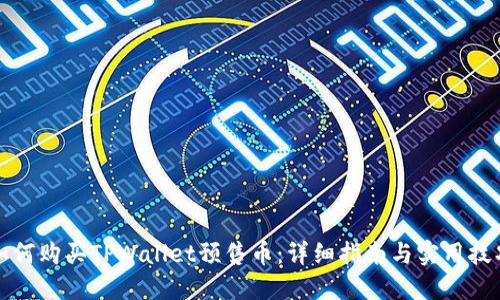 如何购买TPWallet预售币：详细指南与实用技巧