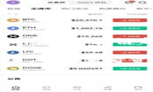   TPWallet：如何轻松查看链上资产的终极指南 / 

 guanjianci TPWallet, 链上资产, 查看资产, 区块链, 加密钱包 /guanjianci 

引言
在数字货币快速发展的今天，如何便捷地管理和查看我们的链上资产成为了许多用户的关注焦点。TPWallet，作为一个功能强大的加密钱包，凭借其用户友好的界面和丰富的功能，受到了广大用户的喜爱。然而，尽管它简单易用，很多新手用户在查看链上资产时仍然感到困惑。本文将为您详细解析如何通过TPWallet查看链上资产，帮助您更好地管理数字资产。

什么是链上资产？
在深入TPWallet之前，首先要理解什么是链上资产。链上资产是指以区块链技术为基础，通过智能合约生成和管理的数字资产。这些资产可以是加密货币，例如比特币、以太坊，也可以是基于区块链的代币，比如各种去中心化金融(DeFi)项目中的Tokens。链上资产的特征是透明、不可篡改，并且在区块链上公开记录。

TPWallet的基本介绍
TPWallet是一款支持多种区块链资产的钱包，能够帮助用户便捷地管理和交易这些资产。其界面直观，引导清晰，适合各类用户，无论是区块链新手还是资深投资者，都能在TPWallet中找到适合自己的功能。此外，TPWallet在安全性上也非常重视，采用了多重加密技术，确保用户的资产安全。

如何下载与安装TPWallet
首先，确保您使用的是一台具备网络的手机或电脑。TPWallet可以在Google Play和App Store上免费下载，也可以直接访问官方网站进行下载。安装步骤较为简单，您只需根据提示完成相应的操作即可。

注册与创建钱包
安装完成后，打开TPWallet，您会看到一个欢迎界面。若您是新用户，请选择“创建新钱包”。接着，TPWallet会引导您完成一系列步骤，包括设置密码和备份助记词。请务必妥善保管您的助记词，因为它是您恢复钱包的唯一凭证。

查看链上资产的步骤
在您成功注册并登录后，下面将详细介绍如何查看您的链上资产。

h4步骤一：打开钱包界面/h4
登录TPWallet后，您会进入钱包的主界面。主界面上会列出您的所有数字资产，您可以看到各个资产的余额和当前市场价。这里的信息是实时更新的，您能够直观地了解到自己钱包中的资产状况。

h4步骤二：选择链上资产/h4
在主界面中，您可以通过滑动屏幕来浏览所有支持的资产列表。在这里，选择您想要查看的链上资产，例如以太坊或者其下的各种Token。点击该资产后，您将进入该资产的详细信息页面。

h4步骤三：查看交易记录/h4
在资产详细页面中，除了余额之外，还有“交易记录”选项。点击进入后，您可以查看该资产的链上交易历史，包括转入转出等信息。每笔交易都以区块链的形式加以记录，您还能看到交易的哈希值和确认次数等数据，确保您的交易的透明性和安全性。

h4步骤四：链上数据查询/h4
TPWallet不仅可以查看您的资产余额和交易记录，还可以通过集成的区块浏览器功能查询链上数据。在资产详细页面，会有一个“查看链上信息”或者类似的选项，点击后您将被引导至区块浏览器，可以查看该资产的智能合约、交易历史和当前区块状态等。如果您对区块链技术有一定的了解，这一功能将为您提供更深入的洞察。

TPWallet的其他功能
除了基本的资产查看功能，TPWallet还提供了许多实用功能以供您选择，以提升管理资产的效率和简单性。

h4多链支持/h4
TPWallet支持多个区块链网络，您可以在同一个钱包中轻松管理比特币、以太坊、BSC等不同链上的资产。这种多链支持带来了极大的便利，尤其是对于投资于多种币种的用户而言。

h4安全性保障/h4
TPWallet在安全性上进行了多重设计，包括私钥的本地储存、密码保护、指纹识别等。您能随时随地安全地管理您的数字资产，而无需担心安全隐患。

h4去中心化交易所（DEX）功能/h4
TPWallet内置去中心化交易所（DEX）功能，您可以便捷地在钱包内进行数字资产的直接交易，省去了繁琐的操作步骤。用户只需选择想交易的资产、输入交易数量，即可快速完成交易。

总结：管理链上资产的智慧选择
通过本文的介绍，您应该对如何使用TPWallet查看链上资产有了更全面的了解。TPWallet凭借其多式多样的功能和安全保障，让用户能够更便捷地管理自己的链上资产，无论您是区块链新手还是资深投资者，在TPWallet中都能找到适合自己的功能。希望您在使用TPWallet的过程中，能够享受到数字资产管理所带来的便利与乐趣。

在数字经济飞速发展的时代，掌握如何管理链上资产已经成为现代人不可或缺的技能之一。TPWallet的便捷使用，定能帮助您在加密货币的海洋中畅游自如。无论是投资、交易，还是查看资产，TPWallet都是您的理想选择。

最后，祝愿您在未来的数字资产投资中一路顺风，获得丰硕的回报！