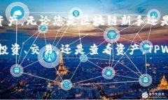   TPWallet：如何轻松查看链上资产的终极指南 /