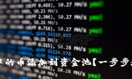 如何将TPWallet中的币添加到资金池？一步步教你实现资产增值