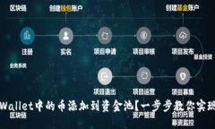 如何将TPWallet中的币添加到资金池？一步步教你实