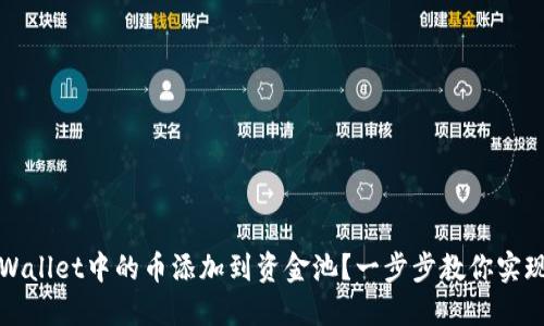 如何将TPWallet中的币添加到资金池？一步步教你实现资产增值