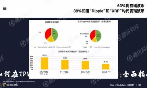 如何在TPWallet上安全地交易以太坊：全面指南