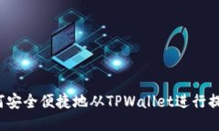 如何安全便捷地从TPWallet进行提现？
