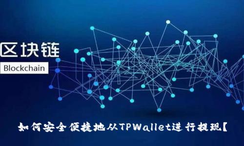 如何安全便捷地从TPWallet进行提现？