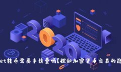 TPWallet转币需要手续费吗？探秘加密货币交易的隐