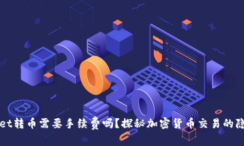 TPWallet转币需要手续费吗？探秘加密货币交易的隐藏成本