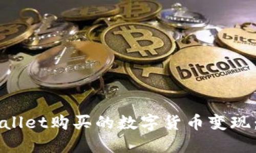 如何将TPWallet购买的数字货币变现：全方位指南