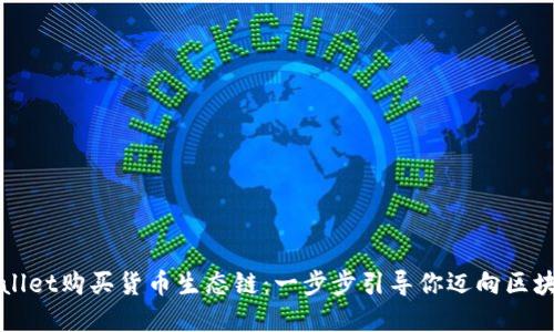 如何用TPWallet购买货币生态链：一步步引导你迈向区块链投资之路