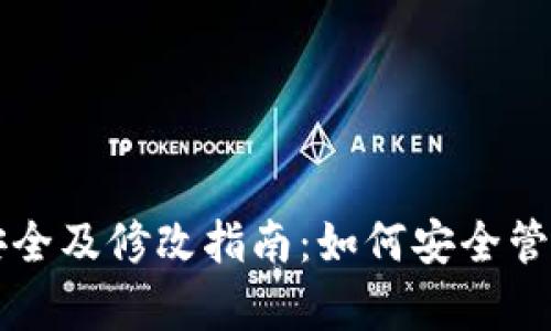 tpWallet密钥安全及修改指南：如何安全管理你的数字资产