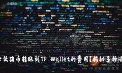 : 如何降低猪币转账到TP Wallet的费用？揭秘多种省