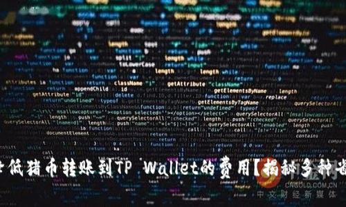 : 如何降低猪币转账到TP Wallet的费用？揭秘多种省钱技巧！