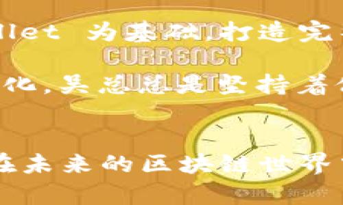   探秘 TPWallet 创始人吴总：区块链领域的创新先行者 / 

 guanjianci TPWallet, 吴总, 区块链, 加密货币, 创新 /guanjianci 

引言
在区块链和加密货币迅速发展的今天，许多人都在寻求那些改变规则的先行者。在这个领域，有一位特别的创新者，他就是 TPWallet 的创始人吴总。作为一位在数字资产管理和区块链技术上深耕多年的专家，吴总凭借独特的眼光和坚定的信念，推动了 TPWallet 的崛起，成为了行业内的重要人物。

吴总的个人背景与经历
吴总出生于一个普通家庭，从小就对科技产生了浓厚的兴趣。虽然他的学术背景并非在计算机科学领域，但他凭借着对于互联网和金融的执着，逐渐在这一行业中找到了自己的位置。早在区块链技术兴起之前，吴总就已在传统金融行业工作，积累了丰富的经验。

他的职业生涯可谓是一个探索的旅程。从刚开始的算法工程师，到后来的项目经理，以及最终跳入区块链这一全新领域，吴总通过不断学习和实践，不断提升自己。他深知，拥抱变化和技术进步，是获取成功的关键。

TPWallet 的创立与发展
在深谙区块链技术的优势后，吴总于 2018 年毅然决然地创建了 TPWallet。他希望借助这一平台，让更多的人能够方便快捷地管理自己的数字资产。TPWallet不仅是一款数字钱包，更是一个支持多种加密货币和区块链资产的平台，为用户提供了安全、便捷的资产管理体验。

吴总在设计 TPWallet 的时候，充分考虑了用户的需求。他意识到，简单易用的界面和强大的安全性能是获取用户信任的关键，因此在产品初期，他便聚焦于用户体验。随着用户数量的迅速增长，TPWallet 随之成为了市场中不可忽视的力量。

技术创新与安全性
在数字货币的世界里，安全性至关重要。吴总始终把用户的安全放在首位。他领导团队建立了多重安全保护机制，包括私钥管理、冷钱包存储和交易加密等。为了提高钱包的安全性，他甚至亲自参与了一些技术的研发和测试。这样的坚持，使 TPWallet 在业内树立了良好的口碑。

此外，吴总对于新技术的敏锐洞察也促进了 TPWallet 的持续创新。在 DeFi（去中心化金融）和 NFT（非同质化代币）等新兴领域，TPWallet 及时推出了相应的功能，让用户能够轻松进入这些热门市场。他坚定地认为，适应快速变化的市场需求，是企业得以存活的关键。

市场定位与用户群体
TPWallet 的目标用户群体非常广泛，从普通的加密货币爱好者到专业投资者，甚至是机构级用户。吴总深知，了解用户需求并及时调整市场战略是取得成功的重要因素。因此，团队定期举办用户反馈会，通过收集用户的意见和建议，不断产品。

在市场推广方面，吴总也发挥了其敏锐的商业头脑。他通过线上线下活动，与各大区块链项目进行合作，扩大 TPWallet 的影响力。同时，他也积极参与行业论坛和交流平台，借此机会向更多的人介绍 TPWallet 的优势和应用价值。

社会责任与行业影响
除了商业目标，吴总也十分关注社会责任。在他看来，区块链技术不仅是一项金融创新，更是一种推动社会进步的力量。因此，他积极参与公益项目，倡导区块链技术在慈善事业和社会发展中的应用。他认为，技术能为人类带来更多机遇的同时，也应当为改善全球社会问题而努力。

此外，吴总致力于推动区块链技术的普及与教育，帮助更多人理解这一复杂但充满潜力的领域。他相信，只有当更多的人拥抱数字货币和区块链，才能真正实现行业的繁荣与发展。

展望未来
未来，吴总表示将继续带领 TPWallet 踏上更广阔的征程。他深知，区块链行业目前仍处于发展的初期，未来将会有更多的机遇与挑战。他希望以 TPWallet 为基础，打造完整的数字资产生态系统。“我们不仅要关注眼前的利益，更要着眼于长远的发展。”这是吴总常挂在嘴边的一句话。

在全球金融科技迅速发展的背景下，吴总对未来的预期充满信心。他展望着未来，计划引入更多创新功能，完善产品生态，提升用户体验。无论市场如何变化，吴总总是坚持着他那“以用户为中心”的原则，渴望为用户提供更优质的服务。

结语
吴总作为 TPWallet 的创始人，以他的智慧和努力推动了区块链技术在日常生活中的应用。他的故事既是个人奋斗的历程，也是一种行业创新的缩影。在未来的区块链世界中，吴总将继续以创新者和引领者的身份，推动技术进步与社会发展。正如他所说：“区块链的未来充满无限可能，唯有不懈努力，才能创造更美好的明天。”