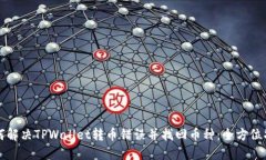 如何解决TPWallet转币错误并找回币种：全方位指南