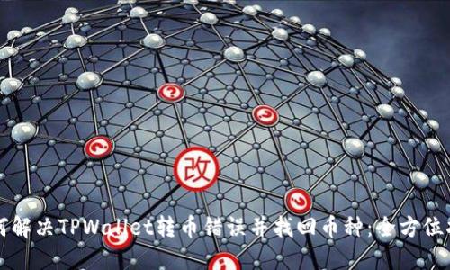 如何解决TPWallet转币错误并找回币种：全方位指南