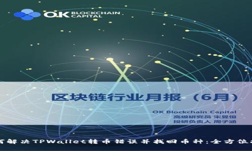 如何解决TPWallet转币错误并找回币种：全方位指南