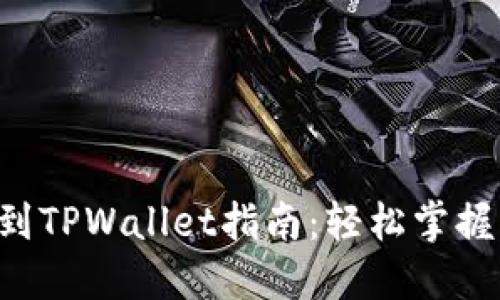 TRX提现到TPWallet指南：轻松掌握转账流程