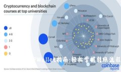 TRX提现到TPWallet指南：轻松掌握转账流程