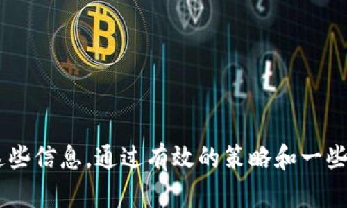 tiaoti如何找回或重置你的TP Wallet钱包名称/tiaoti
TP Wallet, 钱包名字, 找回密码, 科技创新, 数字资产/guanjianci

引言
在数字时代，区块链技术和加密货币已经成为生活中不可或缺的一部分。TP Wallet作为一种流行的钱包选择，为用户提供了方便快捷的数字资产管理服务。然而，有时候我们可能会忘记钱包的名字，这使我们在使用钱包时遇到了困难。无论是出于个人原因，还是因为各种技术因素导致的钱包名称遗忘，如何有效地找回这些信息成为了用户关注的热点。

理解TP Wallet及其重要性
TP Wallet不仅是一个存储数字资产的工具，更是现代金融和科技发展的结晶。它结合了区块链技术的安全性和透明性，为用户提供了一个信任的财务空间。在TP Wallet中，用户能够轻松管理自己的加密货币，进行交易，参与DeFi项目，甚至申请贷款。因此，掌握钱包的使用方法，特别是找回钱包名称的技巧，显得尤为重要。

找回TP Wallet名称的策略
若您忘记了TP Wallet的钱包名称，不用担心，以下是一些简单有效的方法，可以帮助您找回钱包的信息：

h41. 查看电子邮件和消息记录/h4
大多数时候，当我们注册钱包时，系统会发送一封确认邮件，里面包含了您的账户信息和钱包名称。您可以通过检索关键字“TP Wallet”来查找相关的电子邮件。此外，如果您曾经与TP Wallet的客服进行过互动，也可以在聊天记录中寻找到线索。

h42. 尝试钱包的恢复功能/h4
TP Wallet通常会有恢复钱包的选项，您可以试着使用这个功能。根据您的钱包版本，您可能需要输入恢复种子或者助记词。如果您保存了这些信息，就可以成功找回钱包的使用权。恢复功能不仅能帮助您重置钱包名称，有时还会涉及到其他关键信息的修复。

h43. 查阅社区和论坛/h4
在许多区块链和钱包用户的社区中，您的问题可能已经有人在讨论。您可以访问一些主流的加密货币论坛和社交媒体群组，如Reddit、Telegram等，搜索“如何找回TP Wallet名称”之类的话题，看看是否有其他用户分享相似的经验和解决方案。

h44. 寻求官方客服的帮助/h4
如果上述方法都未能解决您的问题，建议您联系TP Wallet的客户支持。通过官方渠道提交您的请求，客服团队会根据您的账户信息和情况提供合理的帮助。在联系他们时，请确保提供尽可能多的信息，以便更快地定位问题。

为何选择TP Wallet？
TP Wallet的功能与优势是用户选择它的主要原因。它不仅支持多种加密货币，包括比特币、以太坊等主流币种，还能为用户提供安全的存储环境。TP Wallet的开发团队持续更新与其产品，为用户提供更好的使用体验。此外，TP Wallet还支持去中心化金融（DeFi）功能，满足用户对于金融科技新趋势的需求，这无疑为钱包的受欢迎程度增加了分数。

防止钱包名称遗漏的建议
为了避免将来再次忘记钱包名称，以下是一些有效的建议，供用户参考：

h41. 保持书面记录/h4
在注册或使用TP Wallet时，将重要信息记录下来，包括钱包名称、密码和助记词。这些信息可以存储在一个安全的地方，如密码管理器或纸质文件中，确保它们不会被遗忘或丢失。

h42. 定期备份和更新信息/h4
随着您使用TP Wallet的时间变长，可能会进行多次修改，为确保信息的准确性，定期对钱包的关键信息进行备份和更新十分重要。定期的维护能帮助您随时保持信息的清晰和有序。

h43. 参与钱包社区的讨论/h4
加入TP Wallet的相关社区，参与讨论和交流，了解其他用户的使用经验和技巧。这不仅能提高您对钱包的熟悉度，还能帮助您获取最新的产品动态及安全建议。

总结
在数字资产管理日益受到重视的今天，我们必须学会保护自己的信息，尤其是在使用像TP Wallet这样的工具时。遗忘钱包名称并不可怕，我们可以通过多种途径找回这些信息。通过有效的策略和一些小技巧，每个用户都可以实现对TP Wallet的顺利访问以及安全使用。希望以上的信息能够帮助到每一位TP Wallet的用户，确保您在未来的数字资产管理中更加顺利。
