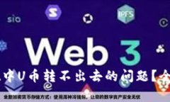 如何解决TPWallet中U币转不出去的问题？全面解析